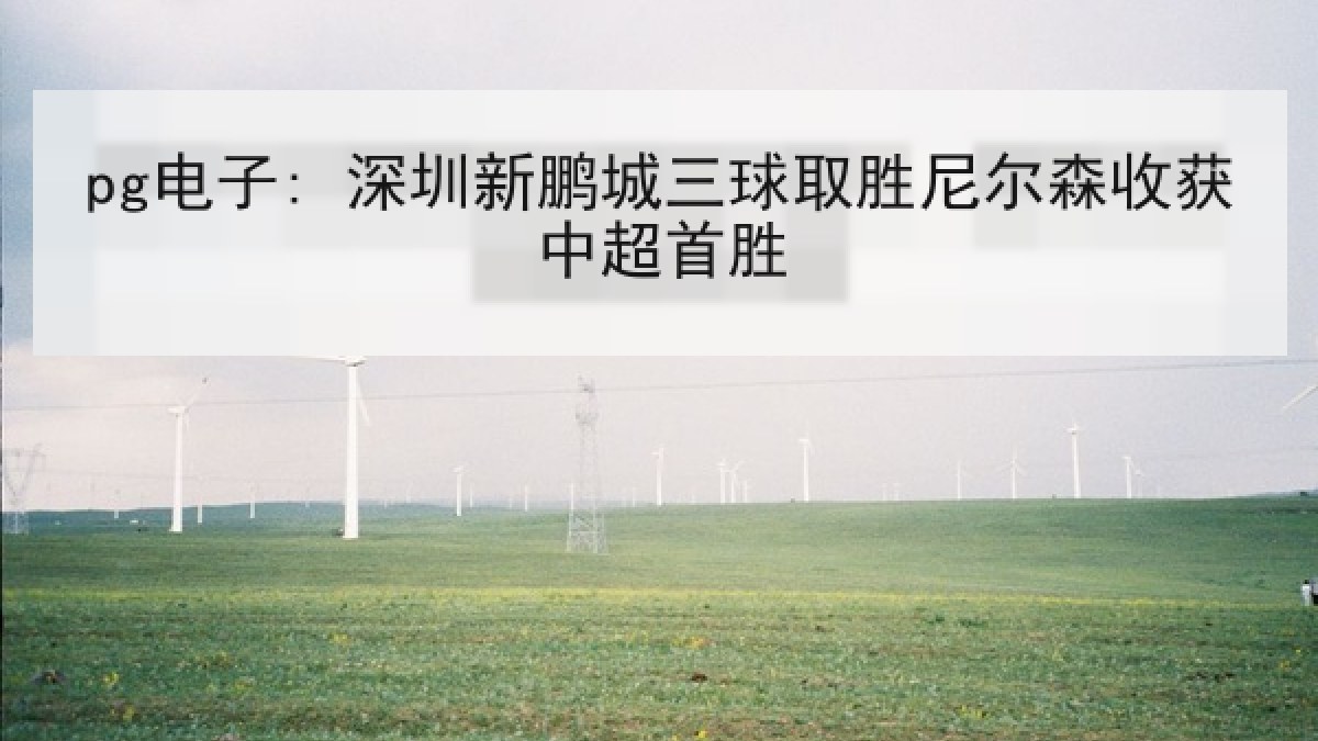 pg电子: 深圳新鹏城三球取胜尼尔森收获中超首胜