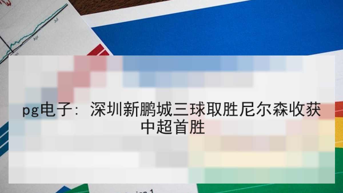 pg电子: 深圳新鹏城三球取胜尼尔森收获中超首胜