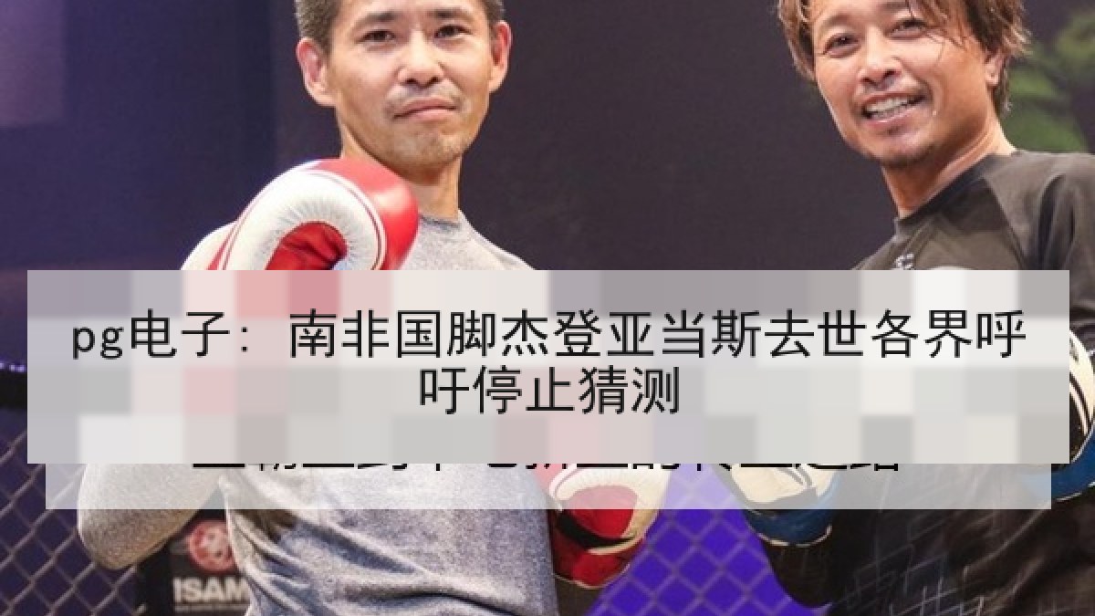 pg电子: 南非国脚杰登亚当斯去世各界呼吁停止猜测