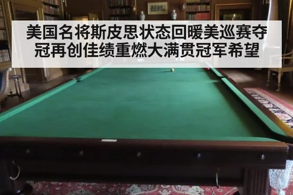 美国名将斯皮思状态回暖美巡赛夺冠再创佳绩重燃大满贯冠军希望