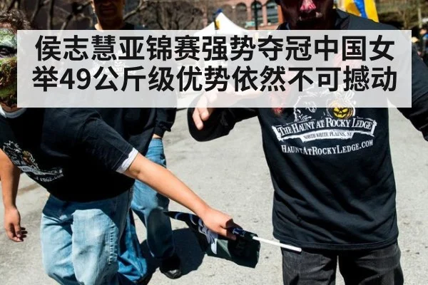 侯志慧亚锦赛强势夺冠中国女举49公斤级优势依然不可撼动