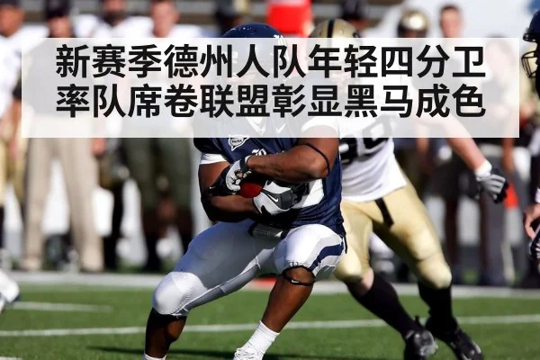 新赛季德州人队年轻四分卫率队席卷联盟彰显黑马成色