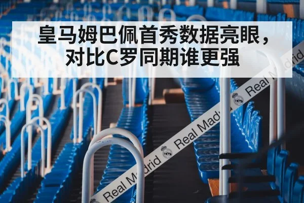 皇马姆巴佩首秀数据亮眼,对比C罗同期谁更强
