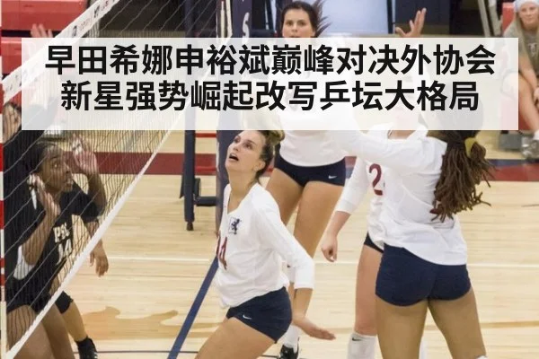 早田希娜申裕斌巅峰对决外协会新星强势崛起改写乒坛大格局
