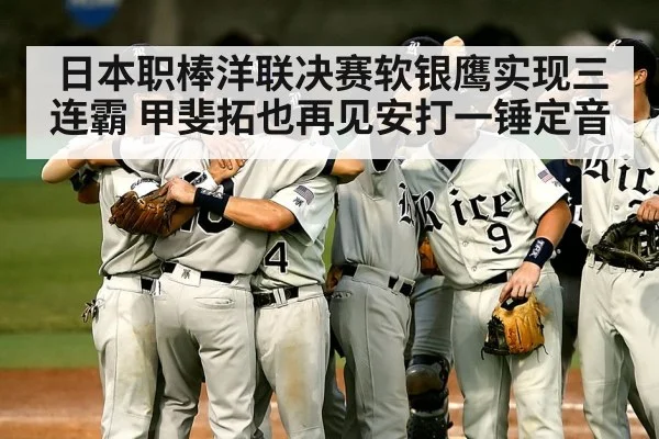 日本职棒洋联决赛软银鹰实现三连霸 甲斐拓也再见安打一锤定音