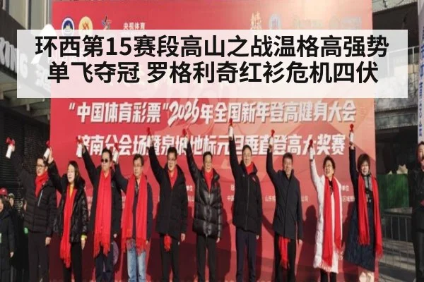 环西第15赛段高山之战温格高强势单飞夺冠 罗格利奇红衫危机四伏